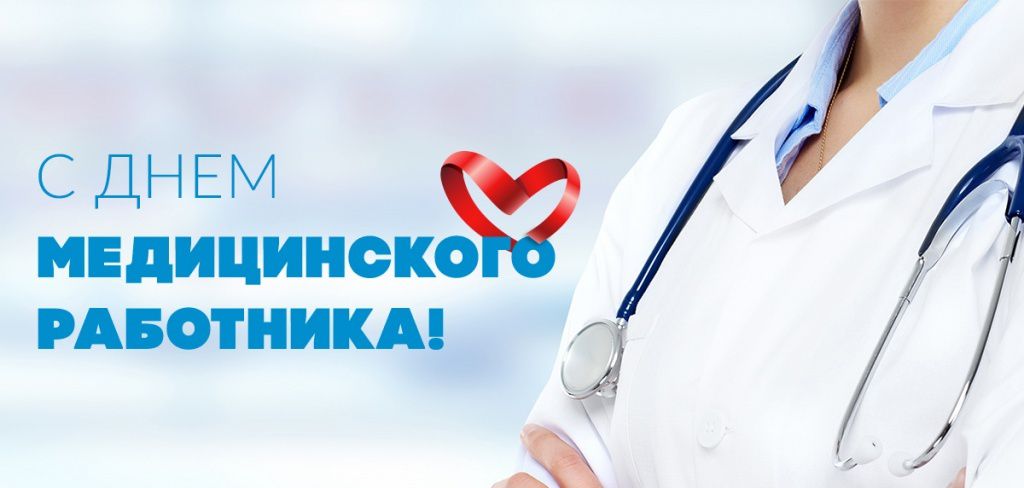 С днем медицинского работника